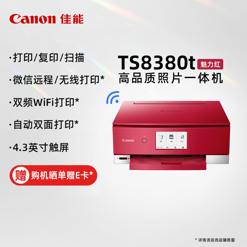 佳能（Canon）TS8380t-红色 无线家用彩色喷墨多功能照片一体机