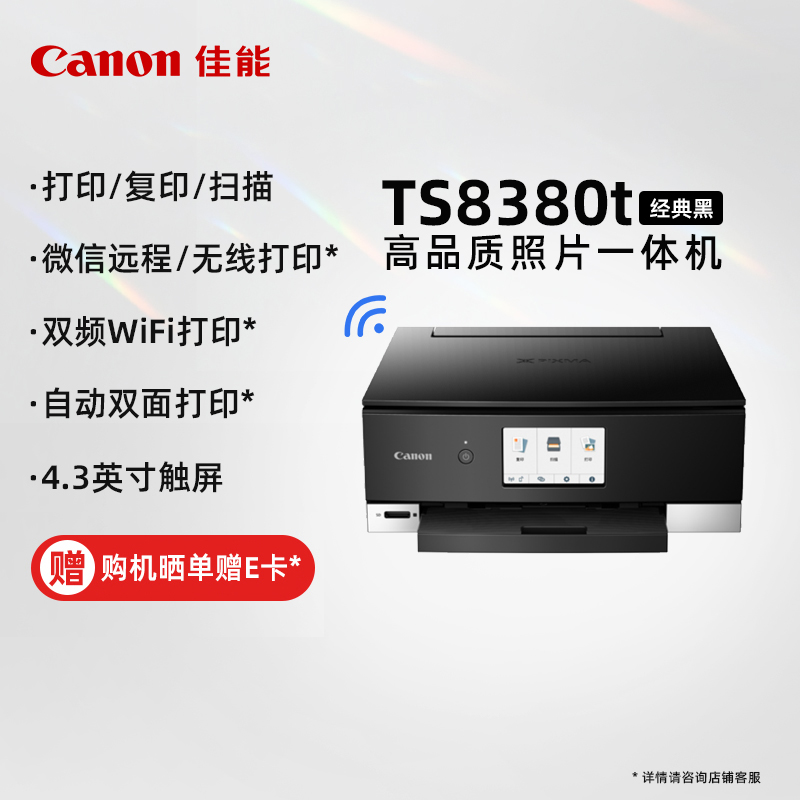 佳能（Canon）TS8380t-黑色 无线家用彩色喷墨多功能照片一体机