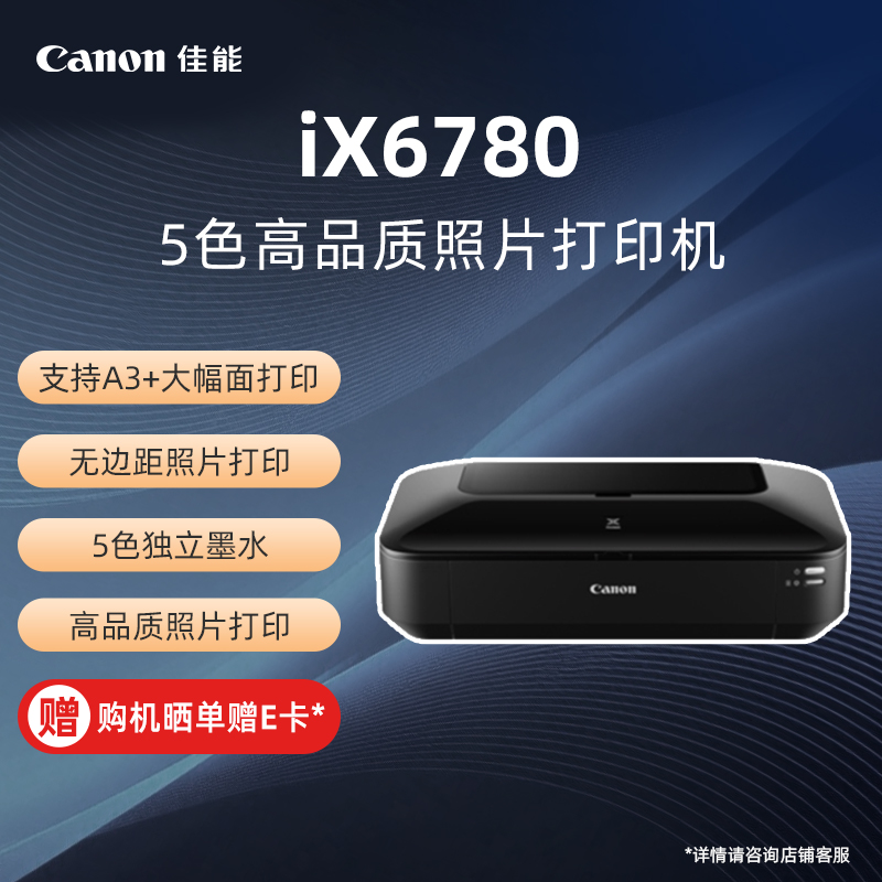iX6780 照片喷墨打印机