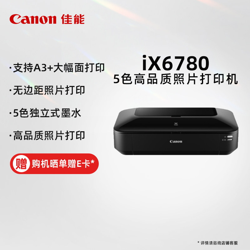 佳能（Canon）iX6780 照片打印机 