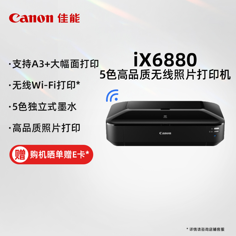 佳能（Canon）iX6880 高性能A3+商用喷墨双网络无线打印机